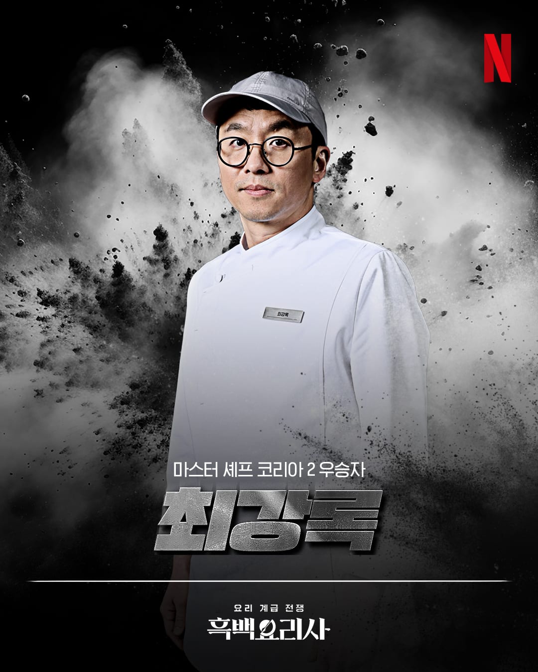 Choi Kang Rok poster for Culinary Class Wars Season